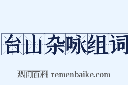 台山杂咏组词是什么意思的图片